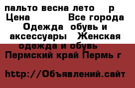 пальто весна-лето  44р. › Цена ­ 4 200 - Все города Одежда, обувь и аксессуары » Женская одежда и обувь   . Пермский край,Пермь г.